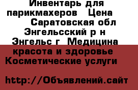 Инвентарь для парикмахеров › Цена ­ 1 000 - Саратовская обл., Энгельсский р-н, Энгельс г. Медицина, красота и здоровье » Косметические услуги   